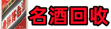 滨江区德才名酒回收店